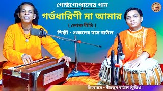 গর্ভধারিণী মা আমার  গোষ্ঠগোপালের গান  Folk Song  Sukdev Das Baul  Birbhum Baul Studio  লোকগীতি [upl. by Gruver]