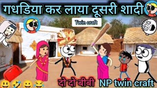 😂gadariya kar 🤣laya dusri shaadi 😂 gadariya the gangster 😂gadariya ki🤣 comedy Np twin craft [upl. by Behl]