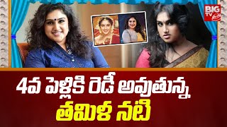 4వ పెళ్లికి రెడీ అవుతున్న తమిళ నటి  Actress Vanitha Vijayakumar Marriage Latest News  BIG TV ET [upl. by Aviv]