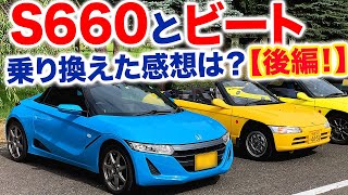 【9月おは御所】ビートからS660に乗り換えた感想を聞いてみた！（後編） [upl. by Ingaborg]