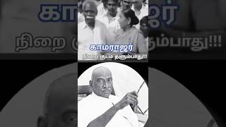 CM நிறை குடம் தளும்பாது பெருந்தலைவர் காமராஜர் ஐயா [upl. by Noneek]