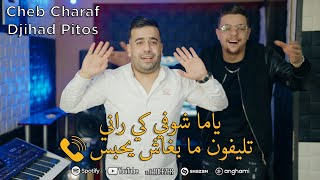 Cheb Charaf Ft Djihad Pitos  يا ما شوفي كي راني  Mimty T3ayat W Bouya Yhawas  Vidéo Studio 2023 [upl. by Leahci]