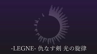 【カラオケ】LEGNE 仇なす剣 光の旋律  Rosenburg Engelmetal remix【アイマスremix】 [upl. by Ilecara835]