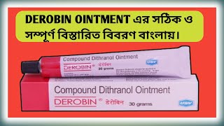 derobin ointment এর সম্পুর্ন রিভিউderobin ointment reviewhealthtipsbango [upl. by Awe]