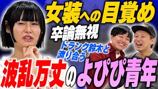 お笑いと女装への目覚め、そして自堕落なクソ大学生活…白桃ピーチよぴぴの半生 中編【黒帯会議】 [upl. by Laural]