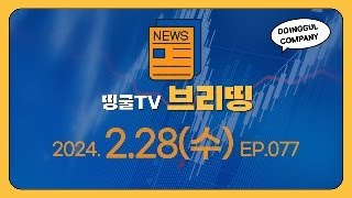 240228 한동훈 quotRE100 알면 어떻고 모르면 어떤가quot그러다 한국 망한다 [upl. by Haduhey]