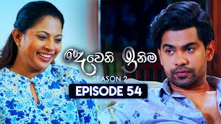 Deweni Inima දෙවෙනි ඉනිම  Season 02  Episode 54  21st December 2023 [upl. by Inihor]