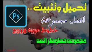 مجموعه خطوط عربيه2020 اكثر من 900 خط للفوتوشوب [upl. by Nedyah438]