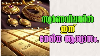 Gold is cheap today Kerala Gold Rate Today ഇന്ന് സ്വർണത്തിന് വിലക്കുറവ് Malayalam Latest News [upl. by Wynny]