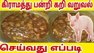 pork fry செய்வது எப்படி 🕺pork porkfrypannikarivideo videos newvideo cooking cook porkrecipe [upl. by Howlyn306]