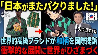 【海外の反応】「日本人は狂っている！」世界的高級ブランドが伝統的な和柄を提訴！その後まさかの展開に世界中が絶句した状況 [upl. by Atsedom]