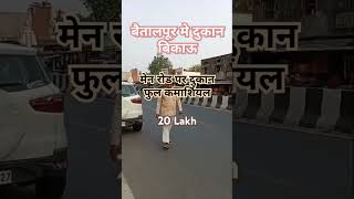 Baitalpur मे दुकान सस्ता दुकान बिकाऊsastaplot newplot facts Deoria [upl. by Ivar]