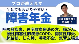 障害年金 呼吸器疾患在宅酸素療法、肺がん、慢性閉塞性肺疾患COPD、間質性肺炎、肺結核、じん肺、呼吸不全、気管支ぜん息等 [upl. by Kalinda]