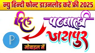 न्यू हिंदी फॉन्ट डाउनलोड करें ।।NEW HINDI FONT DOWNLOAD KRE MREDITOROFFICAIL [upl. by Vareck]