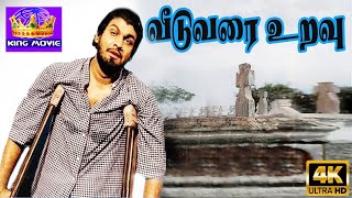 வீடுவரை உறவு வீதி வரை மனைவி காடு வரை பிள்ளை  Veedu Varai Uravu  T M S Song  Kannadasan HD Song [upl. by Leahcimrej949]