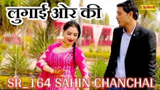 ओ तेरी नाहूं में लुगाई और की  SR164 SAHIN  Old Mewati Song  Asmina 4K Hd Video [upl. by Karita514]