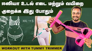 ஈஸியா உடல் எடை மற்றும் வயிறை குறைக்க Body Trimmer போதும்  tummy trimmer for men amp women [upl. by Amles]