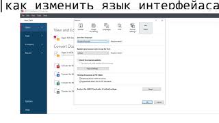 как изменить язык интерфейаса ABBYY FineReader 15 [upl. by Aikemat595]