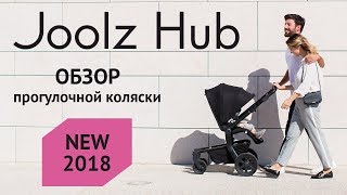 Обзор коляски Joolz Hub [upl. by Ikila]