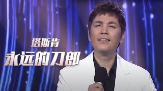 赞不绝口！塔斯肯倾情演唱《永远的刀郎》经久难忘！民歌中国  中国音乐电视 Music TV [upl. by Sivaj]