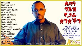 አሥሩ የግእዝ ቋንቋ የስም ተለዋጮችThe 10 Personal Pronouns of Geez Language [upl. by Kcirted]