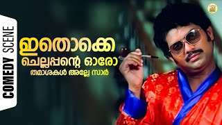 ഇതൊക്കെ ചെല്ലപ്പൻ്റെ ഓരോ തമാശകൾ അല്ലേ സാർ  Poochakkoru Mookkuthi  Jagathy Comedy Scene [upl. by Sumer]