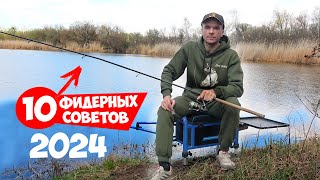 10 ПОЛЕЗНЫХ СОВЕТОВ для РЫБАЛКИ на ФИДЕР 2024 [upl. by Ahseyi909]