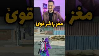 مغزتو این چه حرکتی بود😂❌ callofdutymobile کالافموبایل وارزونموبایل پابجیموبایل کالاف [upl. by Daugherty66]