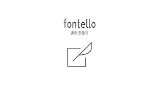 CSS 수업  Fontello 4  폰트만들기 [upl. by Hortense]