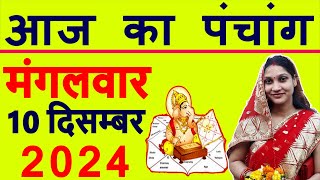 Aaj ka Panchang 10 December 2024 पंचांग आज की तिथि  शुभ मुहूर्त  राहुकाल  Tuesday Panchang [upl. by Eliak519]