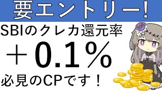 【要エントリー‼】SBI証券のクレカ積立還元率が＋01％に⁉エントリーが必要となります！ [upl. by Aiciles890]