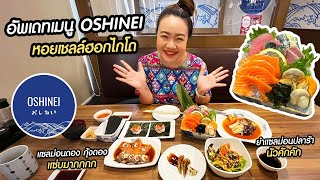 อัพเดทเมนู โอชิเน  OSHINEI  กับฤดูกาลหอยเชลล์ฮอกไกโด พร้อมเมนูแซลม่อนดอง ชิมไข่หอยเม่น [upl. by Prosper910]