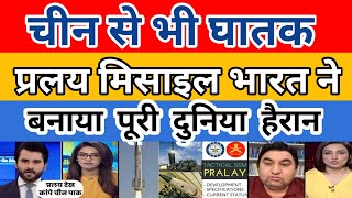 INDIA MADE BALLISTIC PRALAY MISSILE  PAK MEDIA SHOCKED [upl. by Cirilla673]