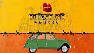 রবার্টসনের রুবি  ২য় পর্ব  ফেলুদাFeluda  সত্যজিৎ রায়Satyajit Ray  অডিওবুকAudiobook  গল্পসল্প [upl. by Itra157]