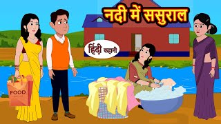 नदी में ससुराल  Hindi Kahani  Bedtime Stories  Stories in Hindi  Comedy  Funny  Storytime [upl. by Kwang]