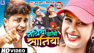 Video  नथिया वाली सानिया  Sannu Kumar Maithili Song 2023  Nathiya Wali Saniya  Maithili Gana [upl. by Anitahs622]