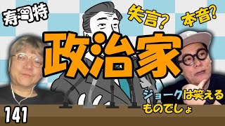 週刊寿司特141【コトブキツカサスペシャル】「政治家」 [upl. by Atiuqahc]