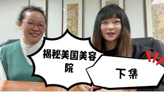 美国美容院合伙人揭秘不会英文怎么考执照 怎么经营美容院 下集 [upl. by Airamas]