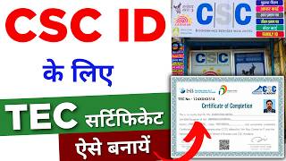 CSC Ke liye TEC kaise banayen  TEC Certificate Apply Online 2024  tec certificate kaise banaye [upl. by Catarina]