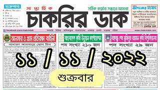 saptahik chakrir khobor 11 November 2022  সাপ্তাহিক চাকরির খবর  চাকরির খবর  jobs news today [upl. by Aleac]