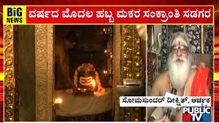 ನಾಳೆ ಶಿವನನ್ನು ಸ್ಪರ್ಶಿಸಲಿರುವ ಸೂರ್ಯರಶ್ಮಿ  Gavi Gangadhareshwara Temple  Public TV [upl. by Toh735]