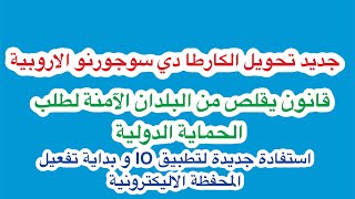 جديد الكارطا دي سوجورنو الاوربيةتطبيق Io و مزاياه الجديدة تعديل في لائحة البلدان الآمنة [upl. by Procter]