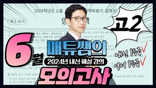 2024년 6월 고2 모의고사 영어 내신대비용 해설강의 [upl. by Rahmann]