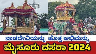 ಮೈಸೂರು ದಸರಾ 2024 ನಾಡದೇವಿಯನ್ನು ಹೊತ್ತ ಅಭಿಮನ್ಯು [upl. by Nalac]