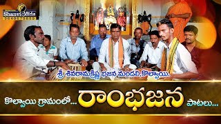 SRI RAMAKRISHNA BAJANA SONG LATEST FOLK SONG 2019  KOLVAI VILLAGE  SHANVI STUDIO [upl. by Gowon]