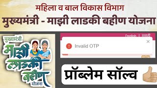 ladki bahin yojana otp problem  ladki bahin yojana adhar otp invalid  no response from server [upl. by Bernarr]