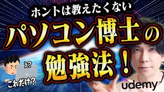 【１週間で副業 も可能】パソコン博士Taikiのオススメ勉強法！スキルの習得実は簡単！【Udemy】 [upl. by Chantal]