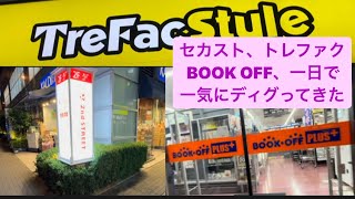 セカンドストリート、トレジャーファクトリー、BOOK OFF、一日で一気にディグってきた。 [upl. by Neetsirk]