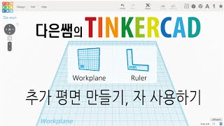 구 4 다은쌤의 Tinkercad 틴커캐드  추가 평면 만들기 자 사용하기 [upl. by Samala366]