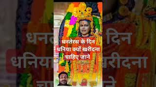 धनतेरस के दिन धनिया aajkeupaypanditpradeepmishraक्यों खरीदना चाहिए motivation mahabha [upl. by Eleanore906]